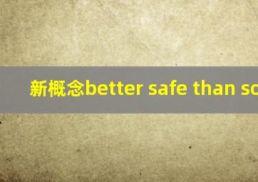 新概念better safe than sorry